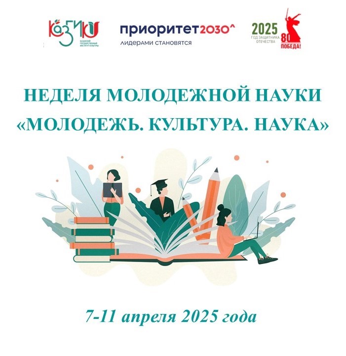 Неделя молодежной науки «МОЛОДЕЖЬ. КУЛЬТУРА. НАУКА»