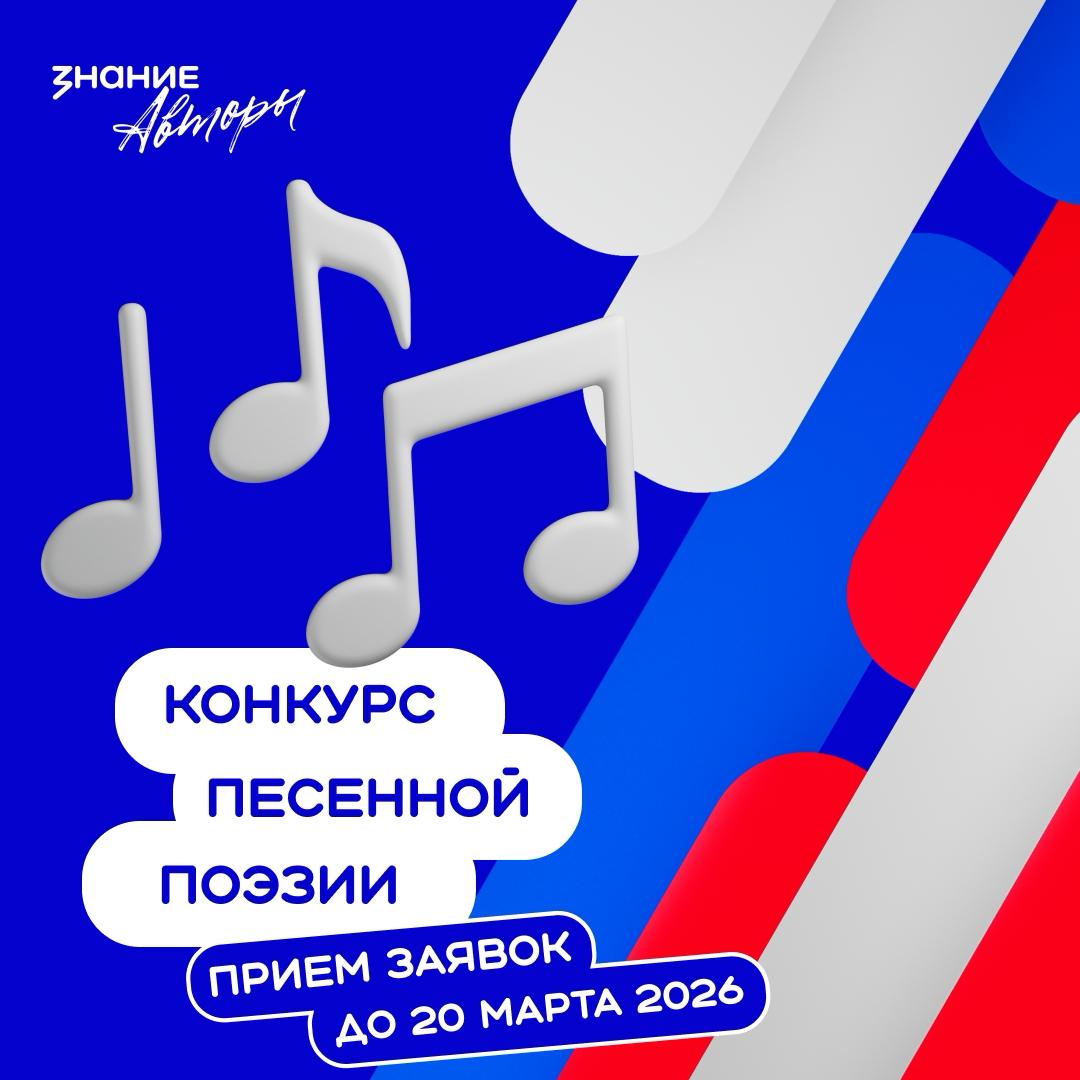 Общероссийский конкурс песенной поэзии имени Н.Н. Добронравова «Знание.Авторы» 
