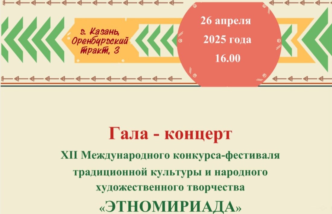 XII Международный конкурс-фестиваль традиционной культуры и народного художественного творчества «ЭТНОМИРИАДА»