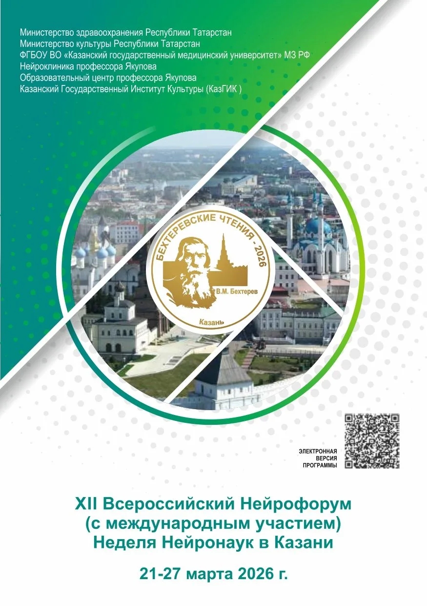 Казани состоялся XII Всероссийский нейрофорум (с международным участием) «Неделя нейронаук в Казани».
