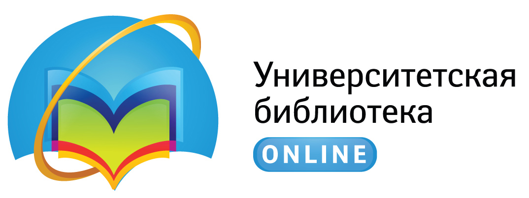 ЭБС «Университетская библиотека online»