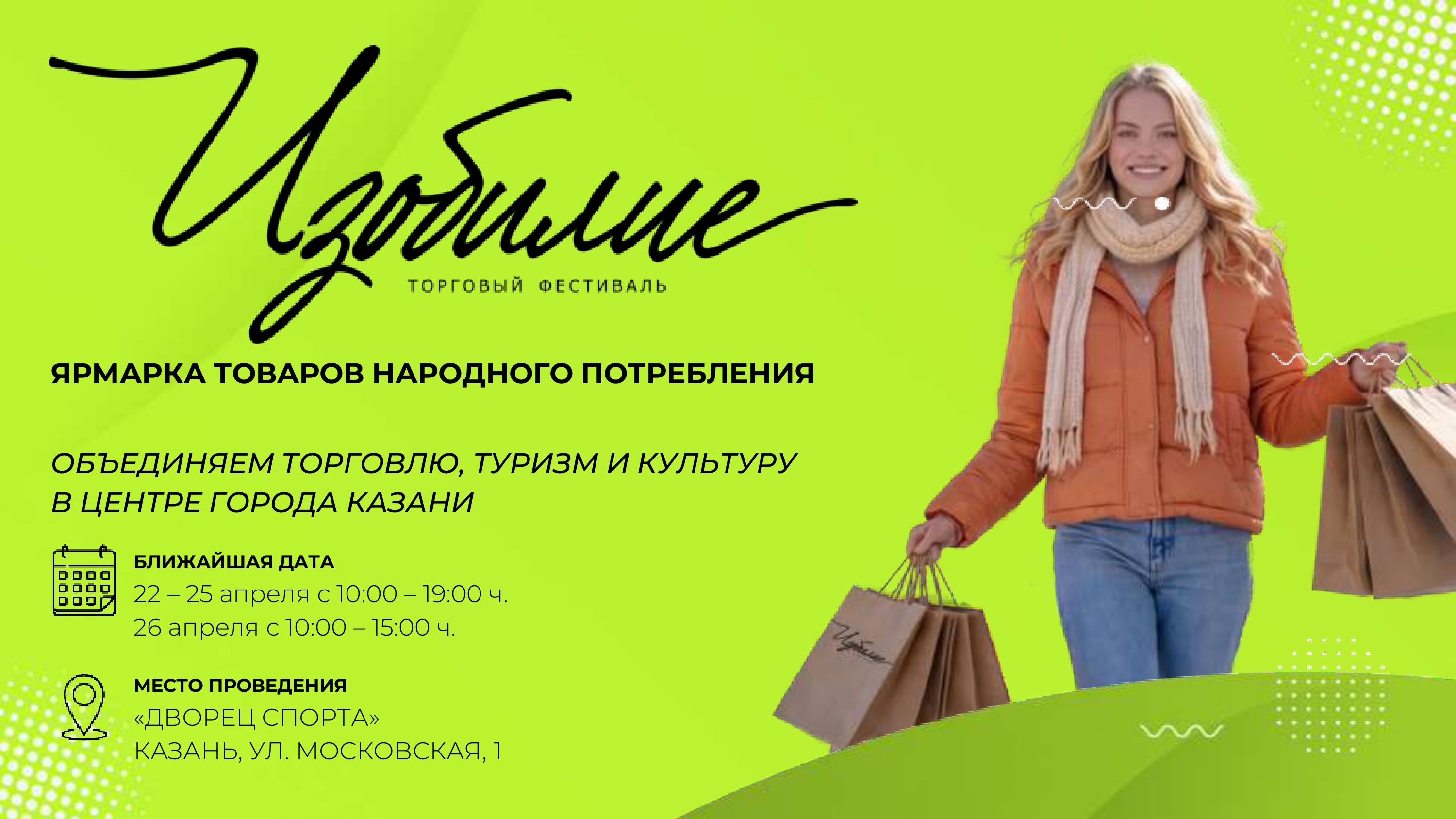 «Татарстанский Торговый Фестиваль «ИЗОБИЛИЕ» 