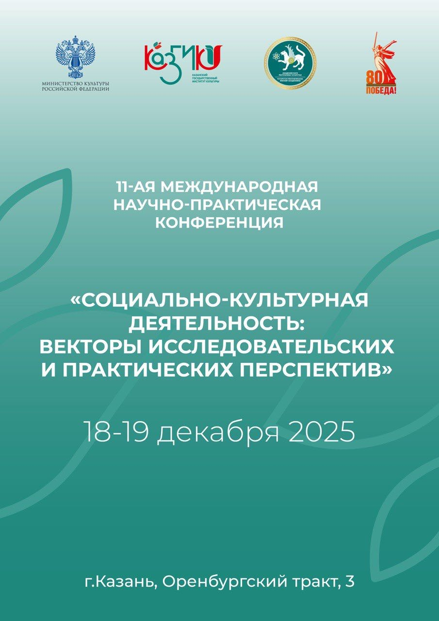 Пресc-релиз Факультет Социокультурных коммуникаций и дизайна проведет Международную научно-практическую конференцию «Социально-культурная деятельность: векторы исследовательских и практических перспектив»