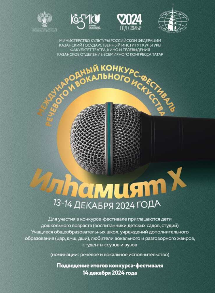 X Международный конкурс-фестиваль речевого и вокального искусства  «ИЛҺАМИЯТ– ВДОХНОВЕНИЕ»