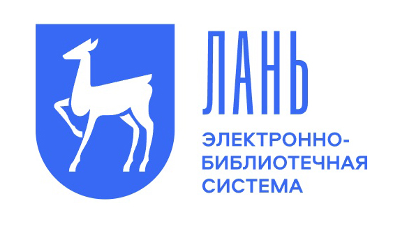 ЭБС «Лань»